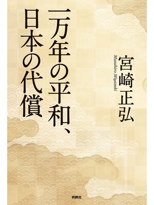 cover image of 一万年の平和、日本の代償